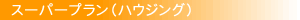 スーパープラン(総入れ替え)
