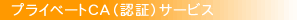 独自CA(認証)サービス